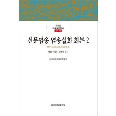 선문염송 염송설화 회본 2, 동국대학교출판부