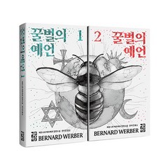 [사은품] 꿀벌의 예언 1~2권 (전2권) - 베르나르 베르베르 장편소설 /열린책들