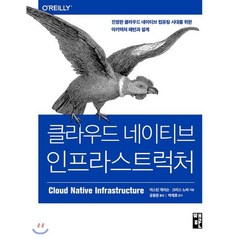 클라우드 네이티브 인프라스트럭처 : 진정한 클라우드 네이티브 컴퓨팅 시대를 위한 아키텍처 패턴과 설계, 책만