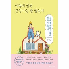 이렇게 살면 큰일 나는 줄 알았지:오늘의 행복을 찾아 도시에서 시골로 '나' 옮겨심기, 웅진지식하우스, 이렇게 살면 큰일 나는 줄 알았지, (저),웅진지식하우스