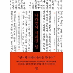 웅진북센 나라말이 사라진 날 우리말 글을 지키기 위한 조선어학회의 말모이 투쟁사, One color | One Size@1