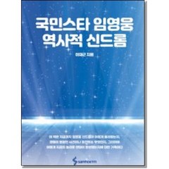 국민스타 임영웅 역사적 신드롬, 상세 설명 참조, 상세 설명 참조