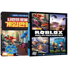 나만의 로블록스 게임 만들기 + 로블록스 공식 가이드북 어드벤처 게임편 세트, 영진닷컴