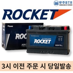 로케트 AGM 95 자동차 배터리 차량용 밧데리 AGM90L-DIN 호환, 공구 불필요+90AH 반납