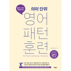 말하고 쓰면서 제대로 하는 의미 단위 영어 패턴 훈련, 사람in