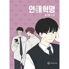 연애혁명 29 권 만화 책 단행본, 영컴