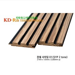 고열처리탄화목-KD리브사이딩 찬넬01, 21x132x3660, 1개