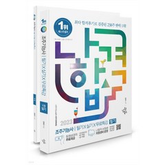 2023 나합격 조주기능사 필기+실기+무료특강 (전2권), 삼원북스