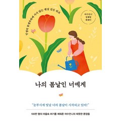 놀 나의 봄날인 너에게 (9791130699196), 여수언니(정혜영)