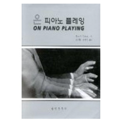 온 피아노 플레잉, 죠르지 샨도르 저/김귀현,김영숙 공역, 음악춘추사