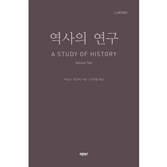 역사의 연구 2:A STUDY OF HISTORY, 바른북스