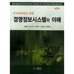 디지털경영을 위한 경영정보시스템의 이해, 대명, 이동만,정기억 등저