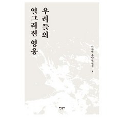 이문열 중단편전집 4: 우리들의 일그러진 영웅, 민음사