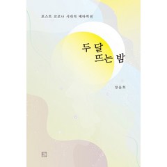 두 달 뜨는 밤:포스트 코로나 시대의 메타픽션, 밥북, 양윤희