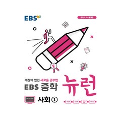 EBS 중학 뉴런 사회 1 (2023년), EBS한국교육방송공사, 상품상세설명 참조