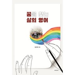 꿈을 찾는 삶의 영어, 메이킹북스