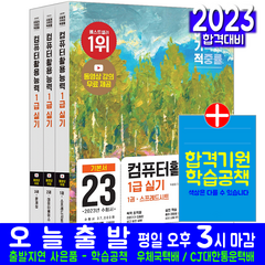 2023 이기적 컴퓨터활용능력 1급 실기 기본서 세트 전3권, 영진닷컴