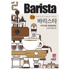 바리스타 2급 자격시험 예상문제집 (2020) 한국커피협회, 1개