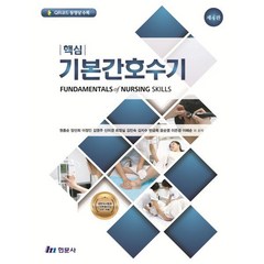 핵심 기본간호수기, 현문사(유해영), 원종순,양선희,이정인,김영주 등저