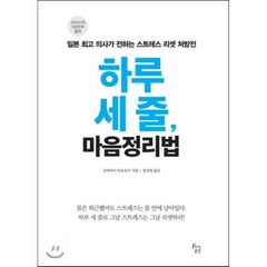 하루 세 줄 마음정리법:일본 의사가 전하는 스트레스 리셋 처방전, 지식공간, <고바야시 히로유키> 저/<정선희> 역