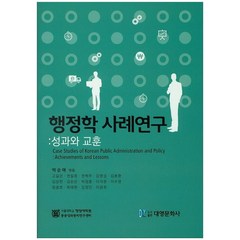 행정학 사례연구: 성과와 교훈, 대영문화사, 박순애,고길곤,권일웅,권혁주 등역