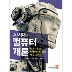 AI시대의 컴퓨터 개론 + 미니수첩 증정, 강환수, 인피니티북스