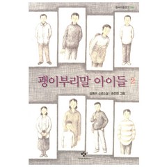 괭이부리말 아이들 2 - 창비 아동문고, 창비(단)