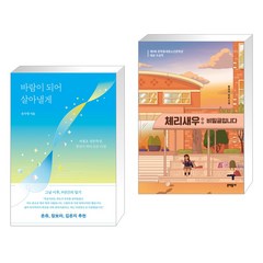 바람이 되어 살아낼게 + 체리새우 : 비밀글입니다 (전2권), 다른