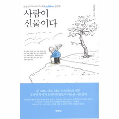 사람이 선물이다