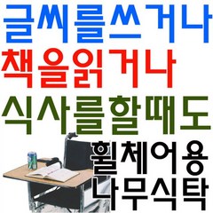 요양병원에서 사용하기 좋은 휠체어용 나무 식탁, 실버D 휠체어 나무식탁_식판(컵홀더형)