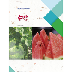 수박, 휴먼컬처아리랑, 농촌진흥청