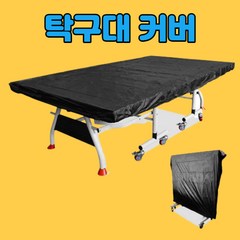 탁구대커버 보관 덮개 탁구테이블 커버 덮개tennis pingpong table 방수, 검은색