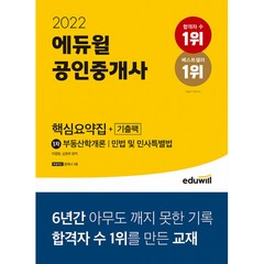 2022 에듀윌 공인중개사 1차 핵심요약집 + 기출팩