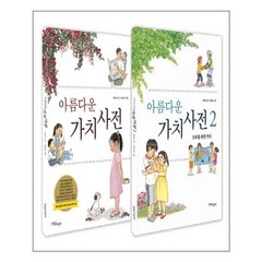 한울림어린이 아름다운 가치 사전 1 2 세트 (마스크제공), 단품