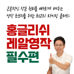 홍글리쉬 레알영작 필수편 수강권 - 기초 영어작문 강의