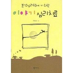 분석심리학에 기초한 이야기 심리치료, 학지사, 박종수 저