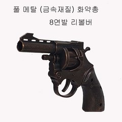 국내배송 풀메탈 8연발 리볼버 화약총 검정색, 1개