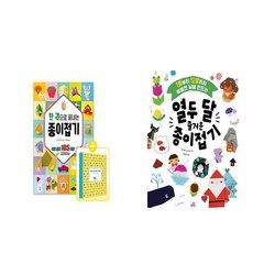 한 권으로 끝내는 종이접기 (개정증보판) + 열두 달 즐거운 종이접기 - 2권세트