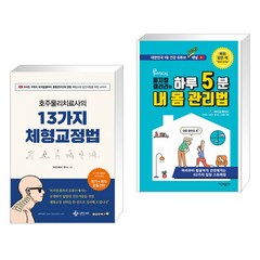 (서점추천) 호주물리치료사의 13가지 체형교정법 + 피지컬갤러리의 하루 5분 내 몸 관리법 (전2권)