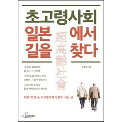 초고령사회 일본에서 길을 찾다, 김웅철 저, 페이퍼로드