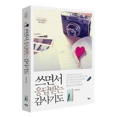 쓰면서 응답받는 감사기도:주님과 함께하는 라이팅북, 평단