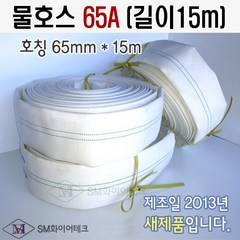 물호스 구경 65A(길이15m) 2013년제작 새제품 중국산, 1개
