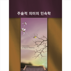 주술적의미의 민속학 + 미니수첩 증정, 편집부, 워크디자인북