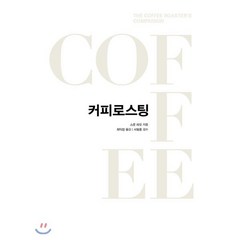 커피 로스팅, 커피리브레COFFEE LIBRE, 스캇 라오 저/최익창 역/서필훈 감수