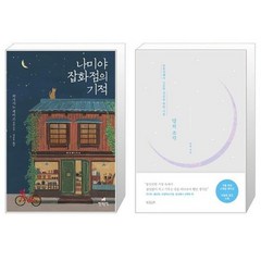 [북마우스] 나미야 잡화점의 기적 + 달의 조각 [전2권세트상품]