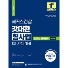 2023 해커스경찰 갓대환 형사법 진도별 문제풀이 1000제 1차 시험 대비:경찰채용 경찰승진 경찰간부 법원직 검찰직 교정직 시험 대비 l 경찰 형사법 무료 인강 제...