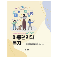 아동권리와 복지 (개정판), 양성원, 김이영