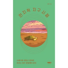 밀크북 전지적 지구 시점 쓰레기를 만들고 있다면 버리는 일이 찝찝해야 한다, 도서, 9791162850718