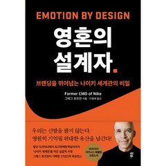 영혼의 설계자 : 브랜딩을 뛰어넘는 나이키 세계관의 비밀, 그레그 호프먼 저/이영래 역, 다산북스