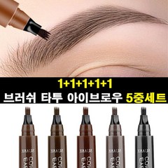 독일 1+1+1+1+1 아이브로우 눈썹펜슬 워터방수 5중 브러쉬 타투펜, 연갈색+다크 브라운+적갈색+회갈색+블